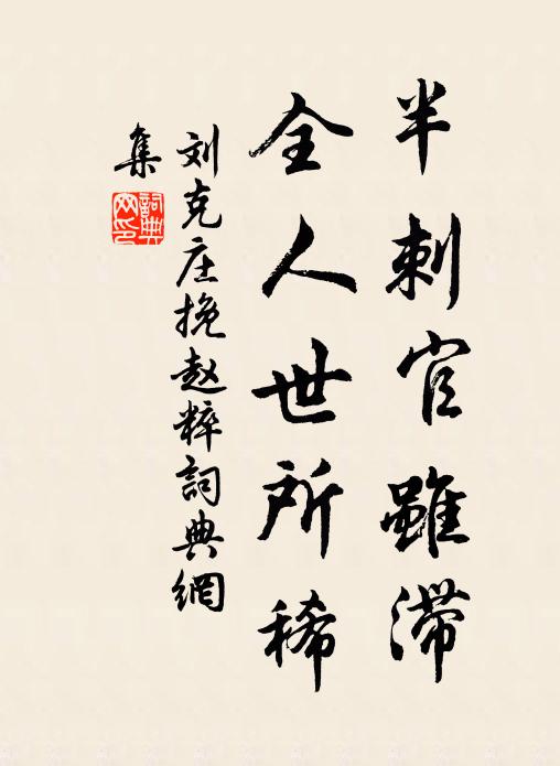 刘克庄半刺官虽滞，全人世所稀书法作品欣赏