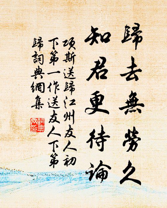 项斯归去无劳久，知君更待论书法作品欣赏
