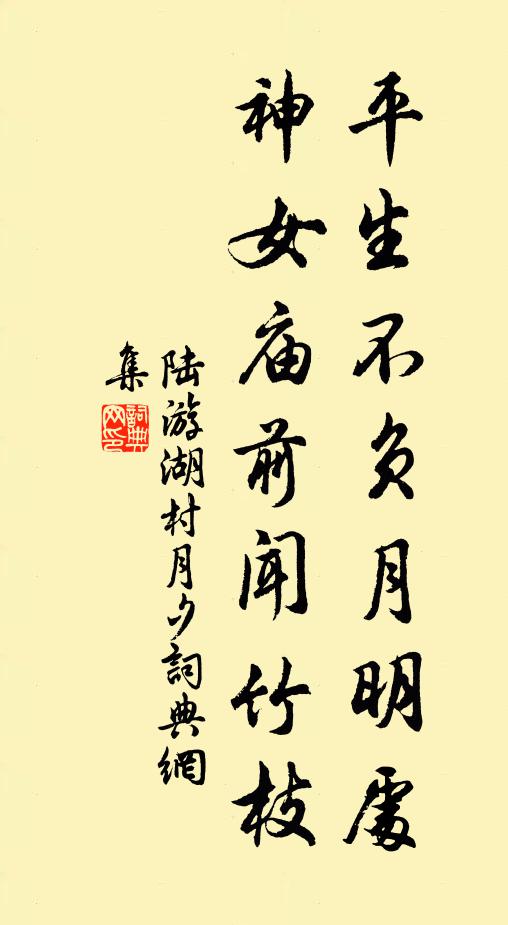 陆游平生不负月明处，神女庙前闻竹枝书法作品欣赏