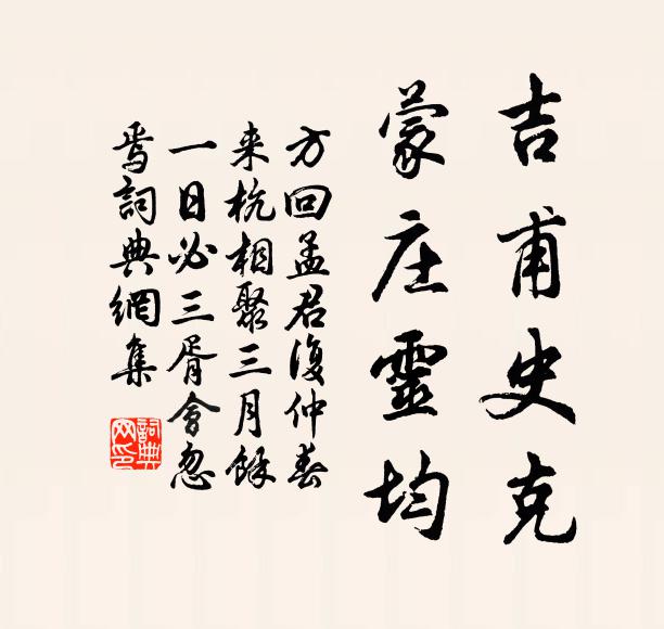 方回吉甫史克，蒙庄灵均书法作品欣赏