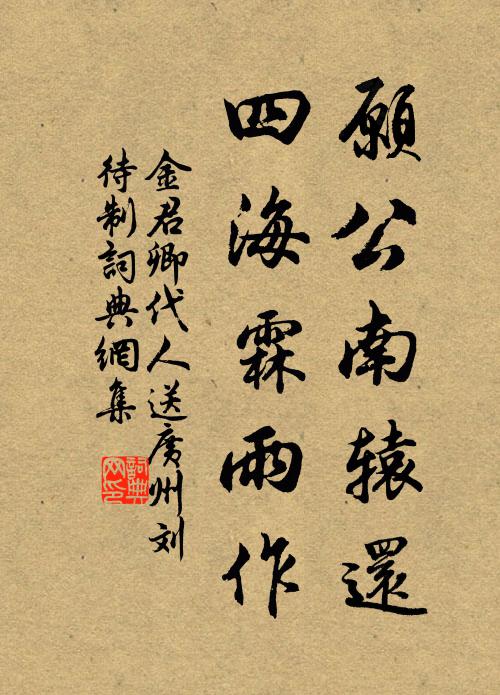 金君卿愿公南辕还，四海霖雨作书法作品欣赏