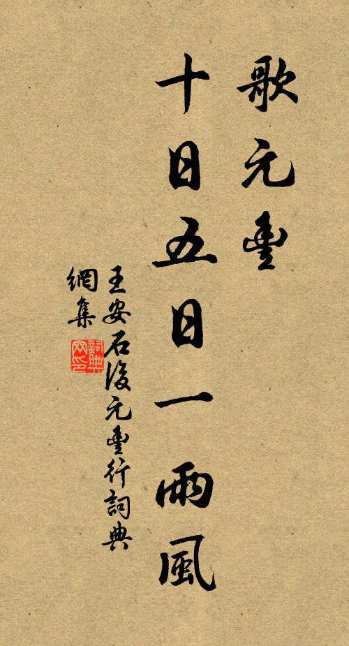 王安石歌元丰，十日五日一雨风书法作品欣赏