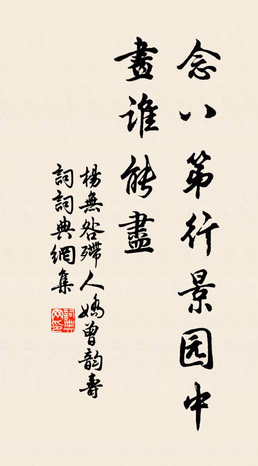 杨无咎念八第行景园中，画谁能尽书法作品欣赏