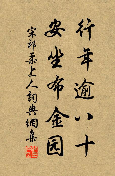 宋祁行年逾八十，安坐布金园书法作品欣赏
