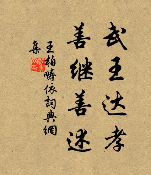 王柏武王达孝，善继善述书法作品欣赏