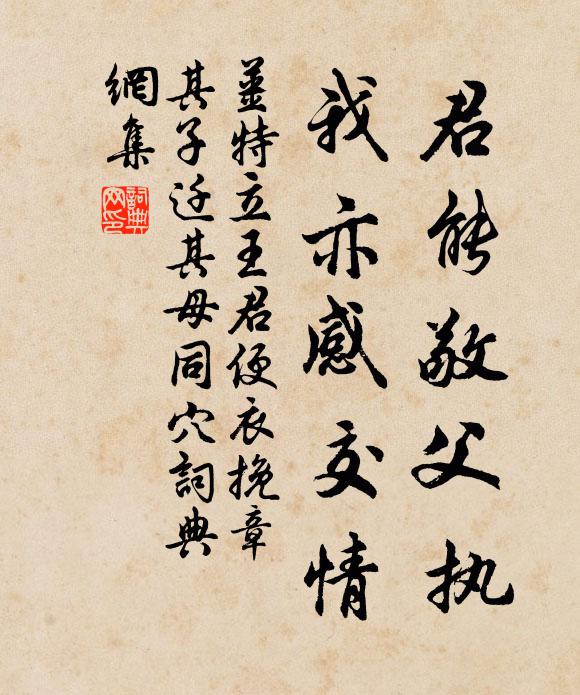 姜特立君能敬父执，我亦感交情书法作品欣赏
