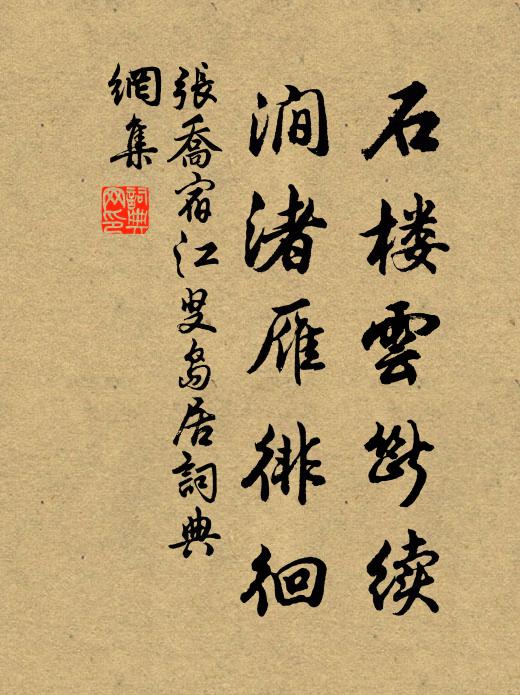 张乔石楼云断续，涧渚雁徘徊书法作品欣赏