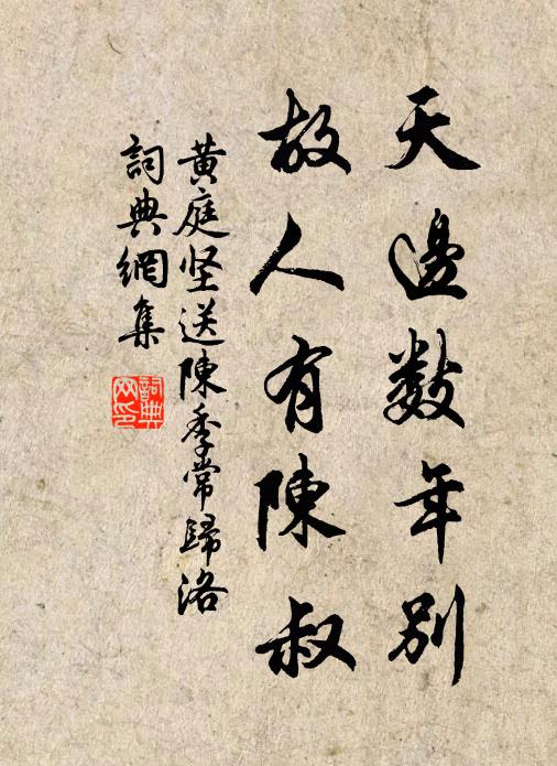 黄庭坚天边数年别，故人有陈叔书法作品欣赏