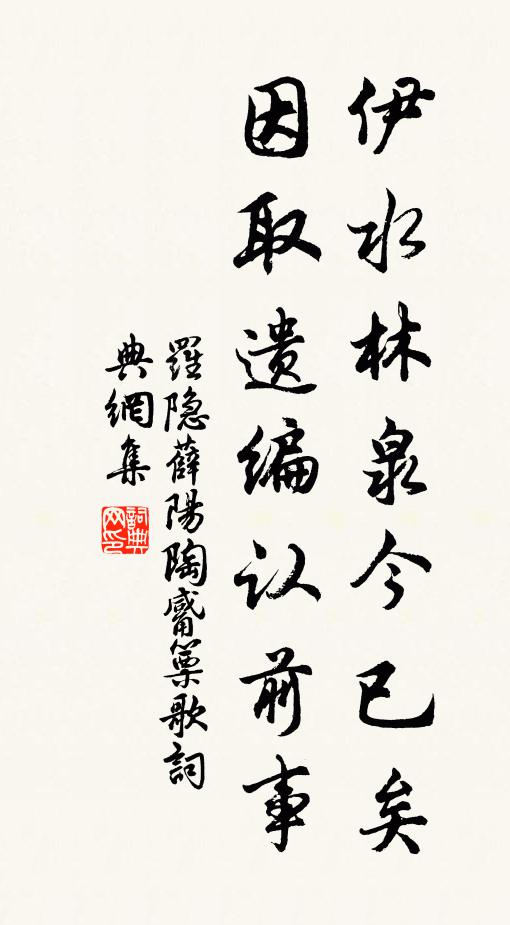 罗隐伊水林泉今已矣，因取遗编认前事书法作品欣赏