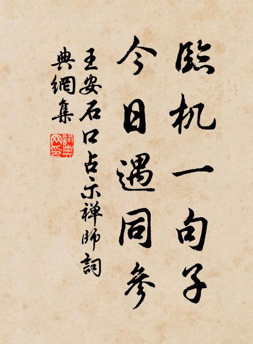 王安石临机一句子，今日遇同参书法作品欣赏