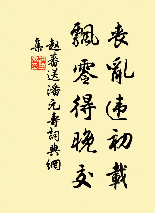赵蕃丧乱违初载，飘零得晚交书法作品欣赏