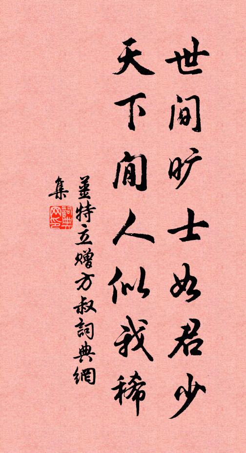 姜特立世间旷士如君少，天下閒人似我稀书法作品欣赏