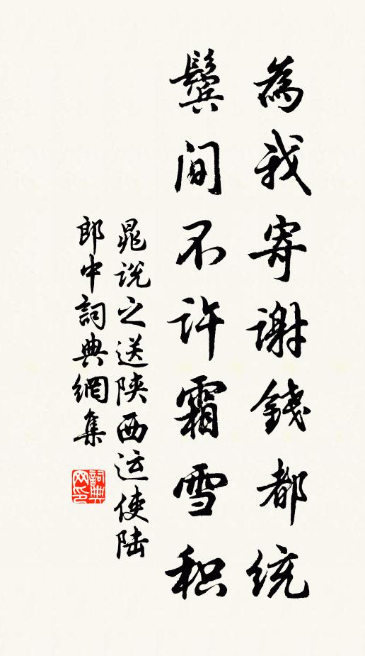 晁说之为我寄谢钱都统，鬓间不许霜雪积书法作品欣赏