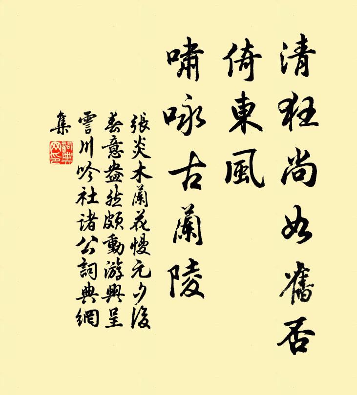 张炎清狂尚如旧否，倚东风、啸咏古兰陵书法作品欣赏