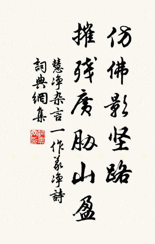 慧净仿佛影坚路,摧残广胁山盈书法作品欣赏