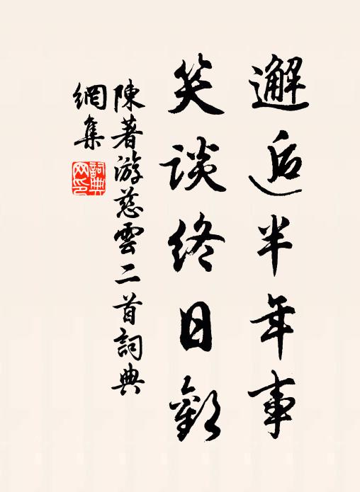 陈著邂逅半年事，笑谈终日欢书法作品欣赏