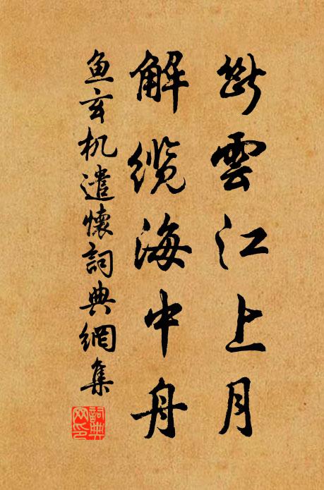 鱼玄机断云江上月，解缆海中舟书法作品欣赏