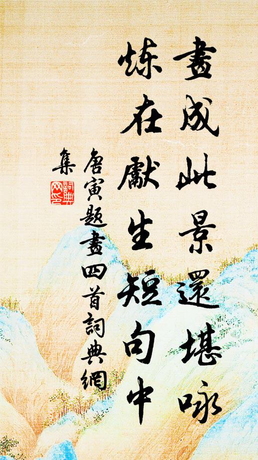 唐寅画成此景还堪咏，炼在先生短句中书法作品欣赏