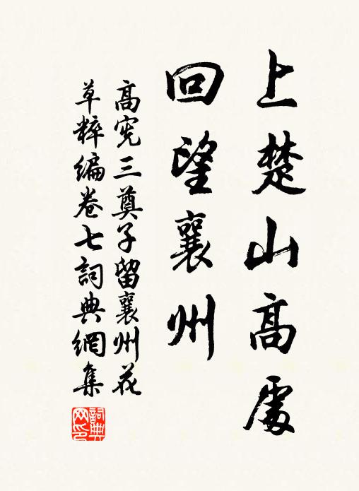 高宪上楚山高处，回望襄州书法作品欣赏