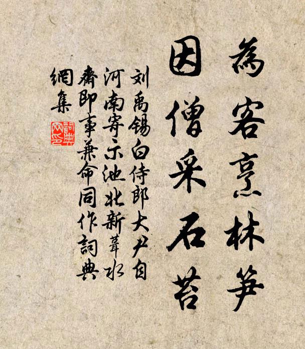 刘禹锡为客烹林笋，因僧采石苔书法作品欣赏