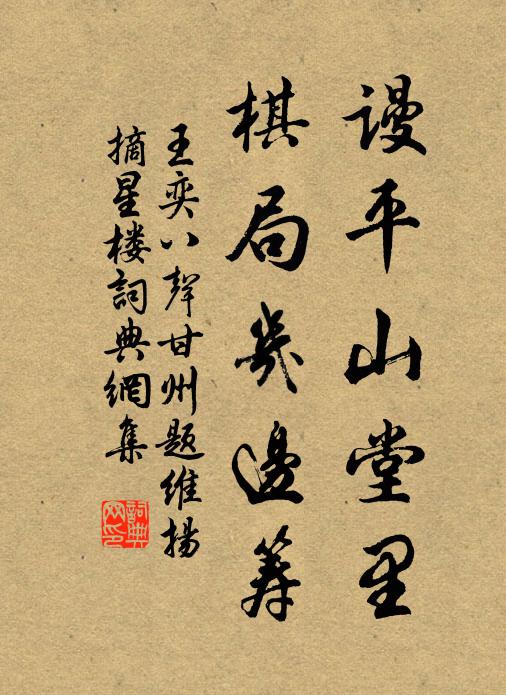 王奕谩平山堂里，棋局几边筹书法作品欣赏