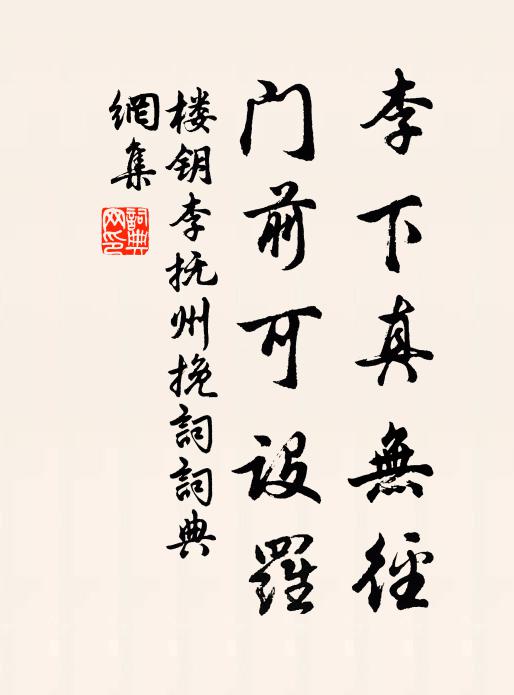 楼钥李下真无径，门前可设罗书法作品欣赏