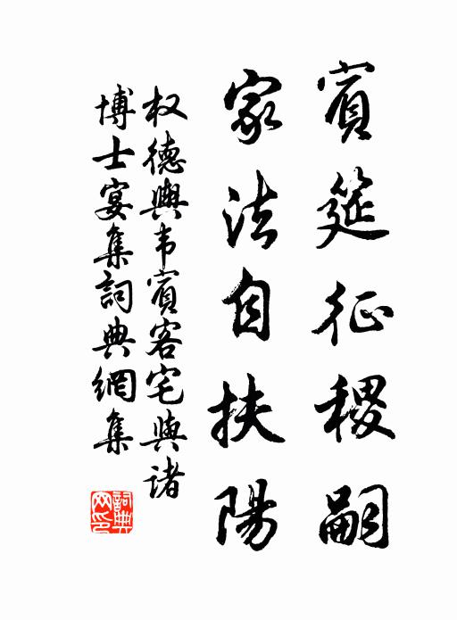 权德舆宾筵征稷嗣，家法自扶阳书法作品欣赏