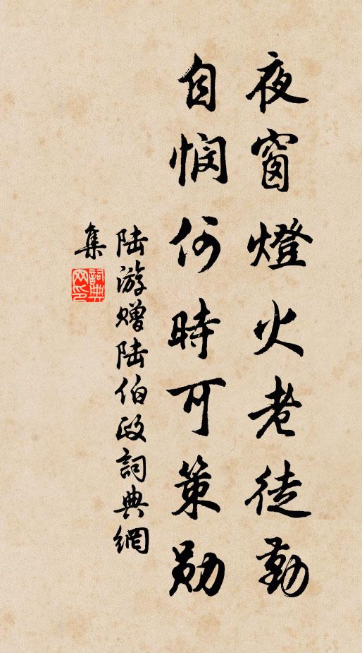 陆游夜窗灯火老徒勤，自悯何时可策勋书法作品欣赏