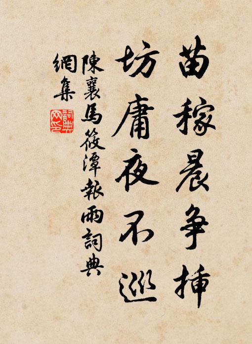 陈襄苗稼晨争插，坊庸夜不巡书法作品欣赏