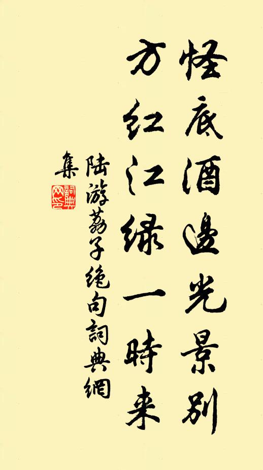 陆游怪底酒边光景别，方红江绿一时来书法作品欣赏