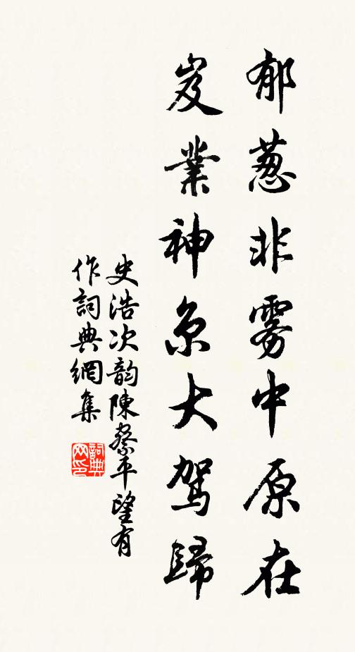 史浩郁葱非雾中原在，岌业神京大驾归书法作品欣赏