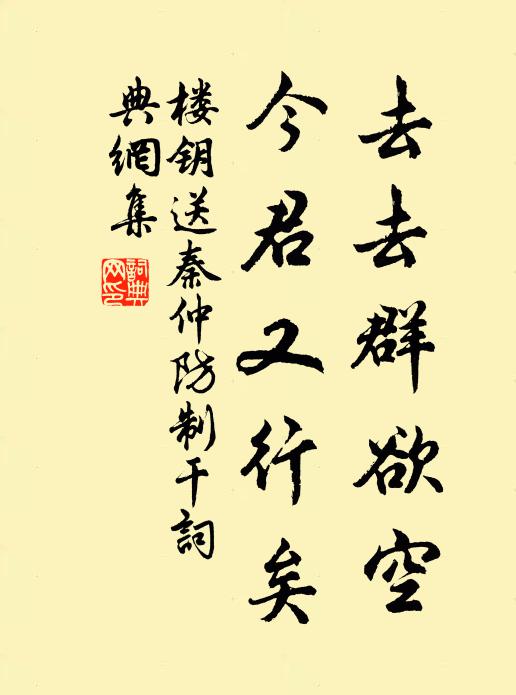 楼钥去去群欲空，今君又行矣书法作品欣赏