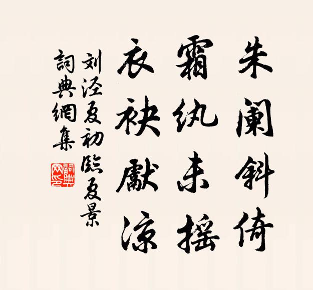 刘泾朱阑斜倚，霜纨未摇，衣袂先凉书法作品欣赏
