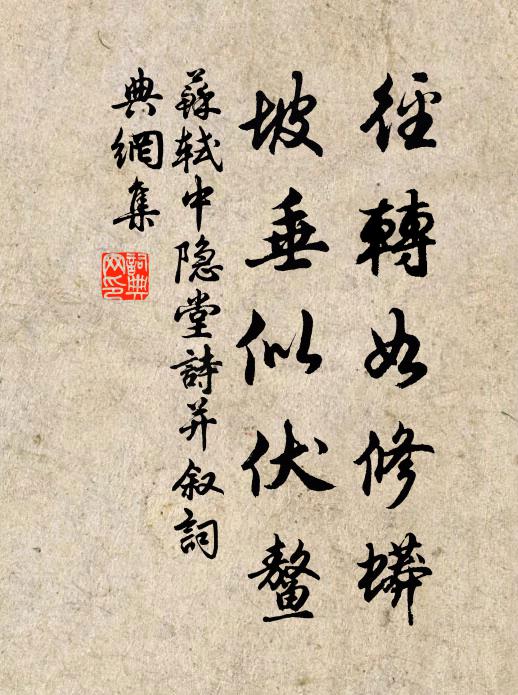苏轼径转如修蟒,坡垂似伏鳌书法作品欣赏