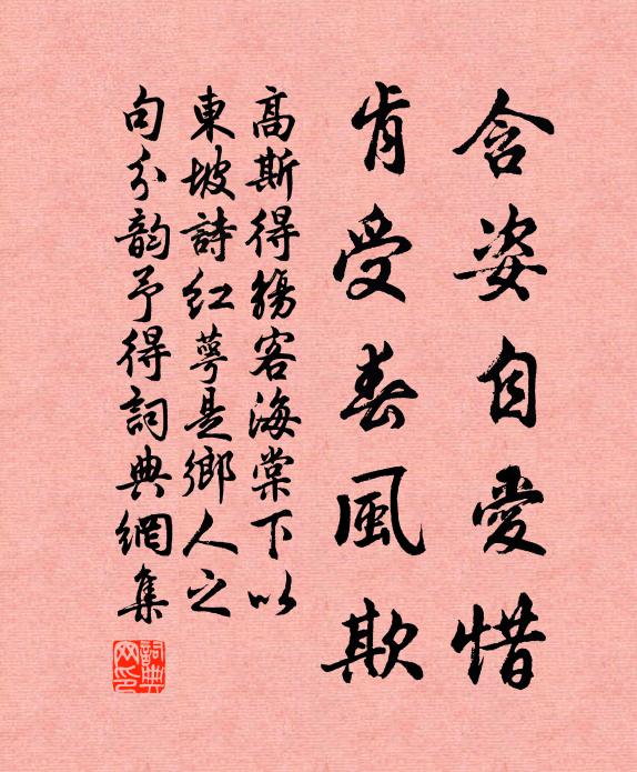 高斯得含姿自爱惜，肯受春风欺书法作品欣赏
