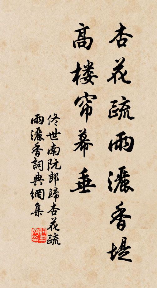 佟世南杏花疏雨洒香堤，高楼帘幕垂书法作品欣赏