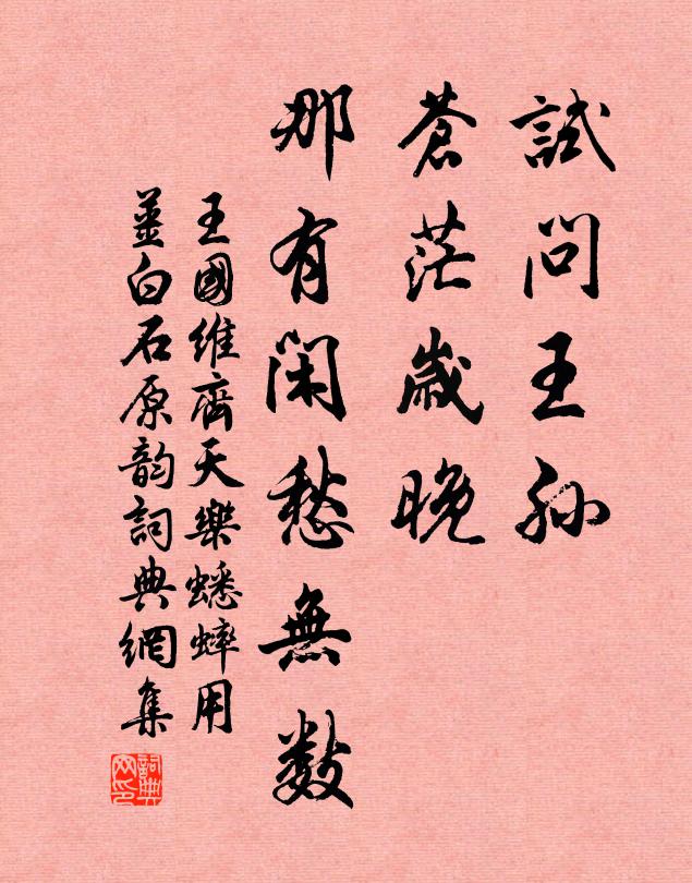 王国维试问王孙，苍茫岁晚，那有闲愁无数书法作品欣赏