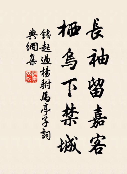 钱起长袖留嘉客，栖乌下禁城书法作品欣赏