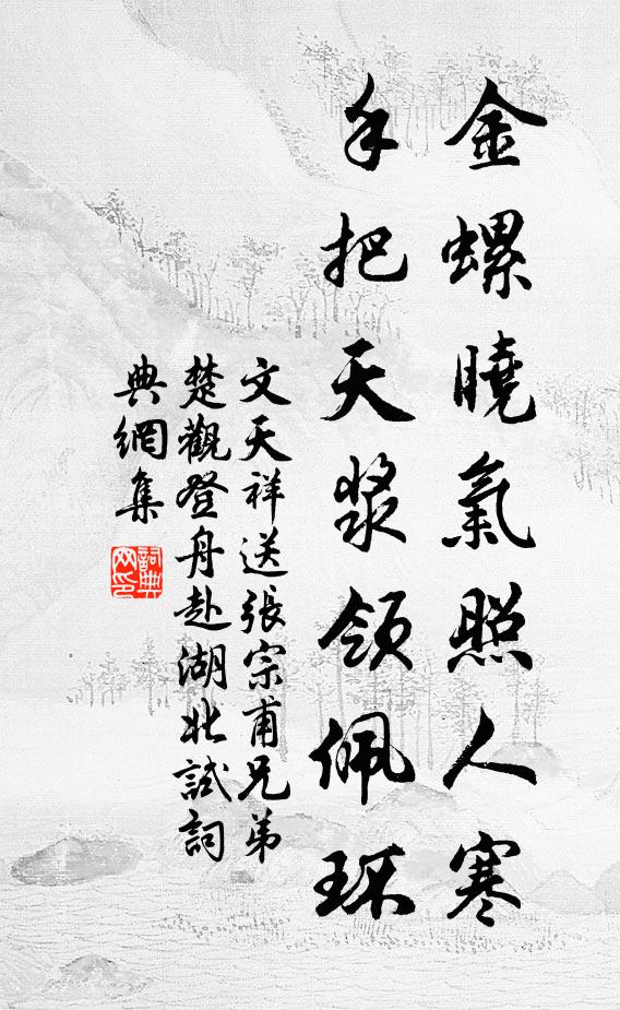 文天祥金螺晓气照人寒，手把天浆领佩环书法作品欣赏