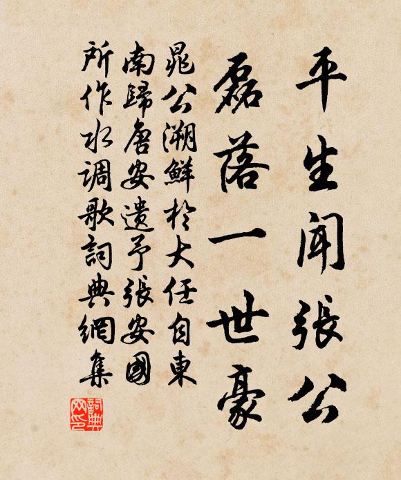晁公溯平生闻张公，磊落一世豪书法作品欣赏