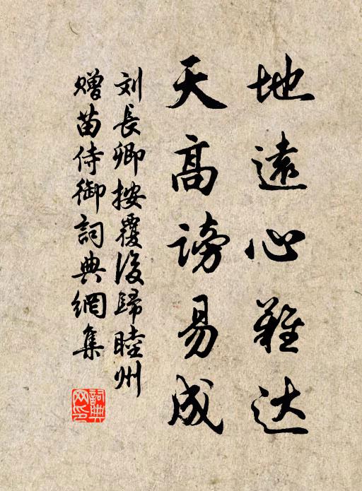 刘长卿地远心难达,天高谤易成书法作品欣赏