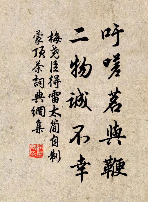 梅尧臣吁嗟茗与鞭，二物诚不幸书法作品欣赏