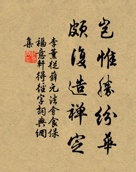 李薰岂惟胜纷华，颇复造禅定书法作品欣赏