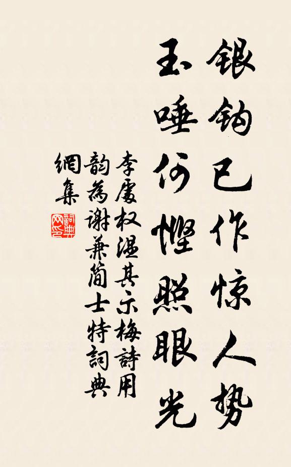 李处权银钩已作惊人势，玉唾何悭照眼光书法作品欣赏