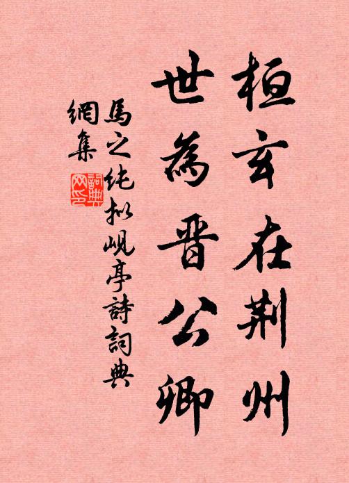 马之纯桓玄在荆州，世为晋公卿书法作品欣赏