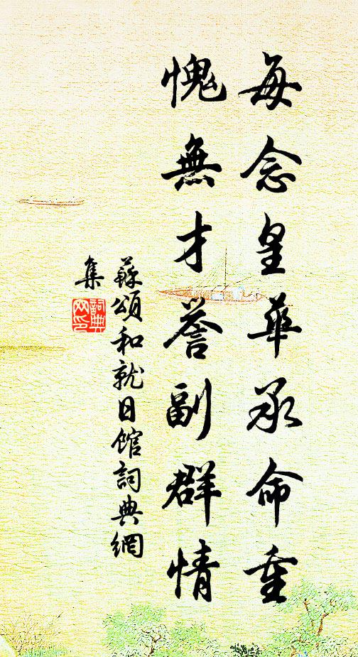 苏颂每念皇华承命重，愧无才誉副群情书法作品欣赏