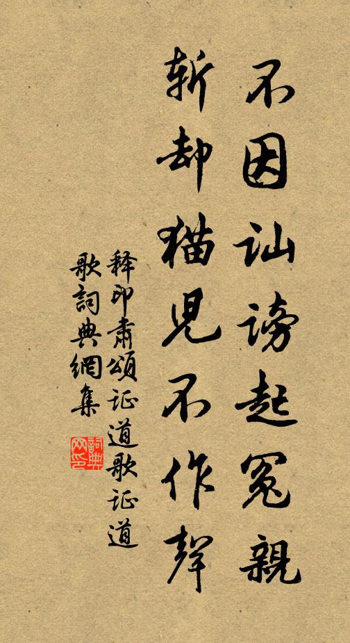 释印肃不因讪谤起冤亲，斩却猫儿不作声书法作品欣赏