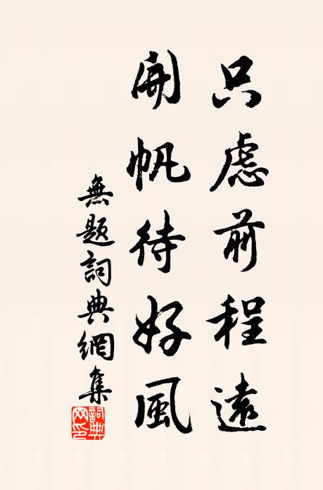 佚名只虑前程远，开帆待好风书法作品欣赏