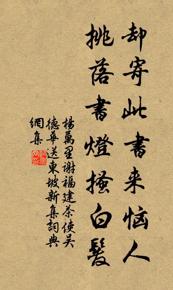 杨万里却寄此书来恼人,挑落书灯搔白发书法作品欣赏