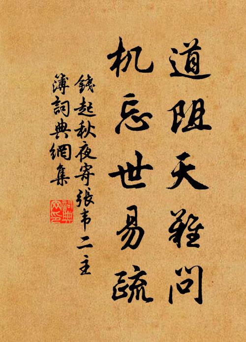 钱起道阻天难问，机忘世易疏书法作品欣赏